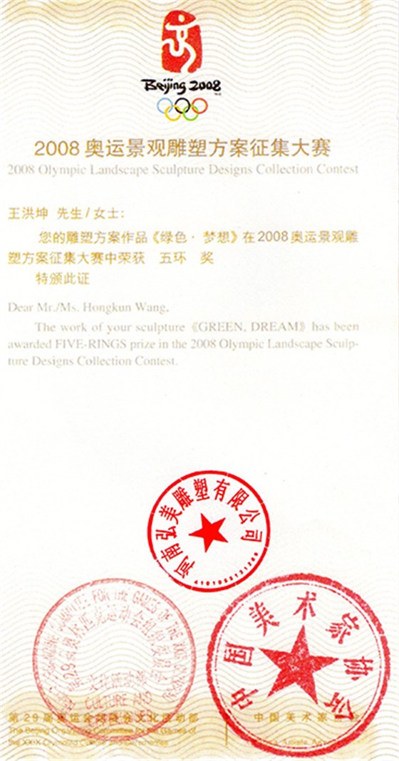 2008奧運景觀雕塑方案征集大賽“五環(huán)獎”